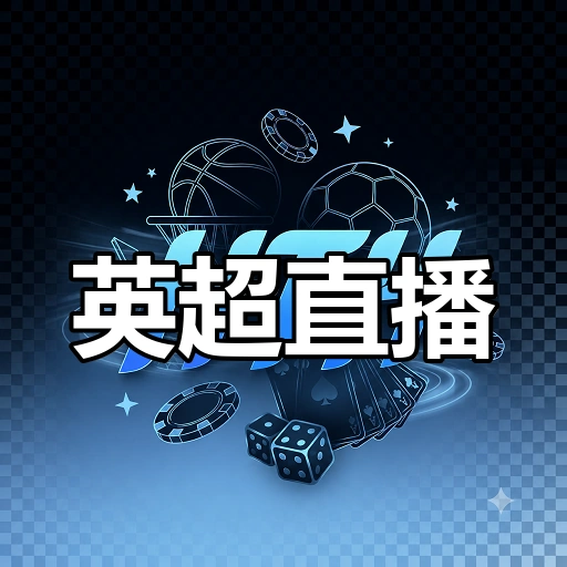 英超直播